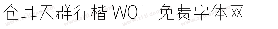 仓耳天群行楷 W01字体转换